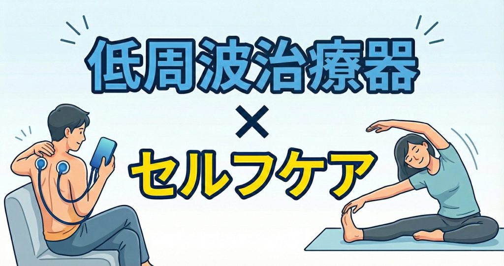 低周波治療器の使用とストレッチをしている女性のイラスト。「低周波治療器×セルフケア」のタイトル文字。