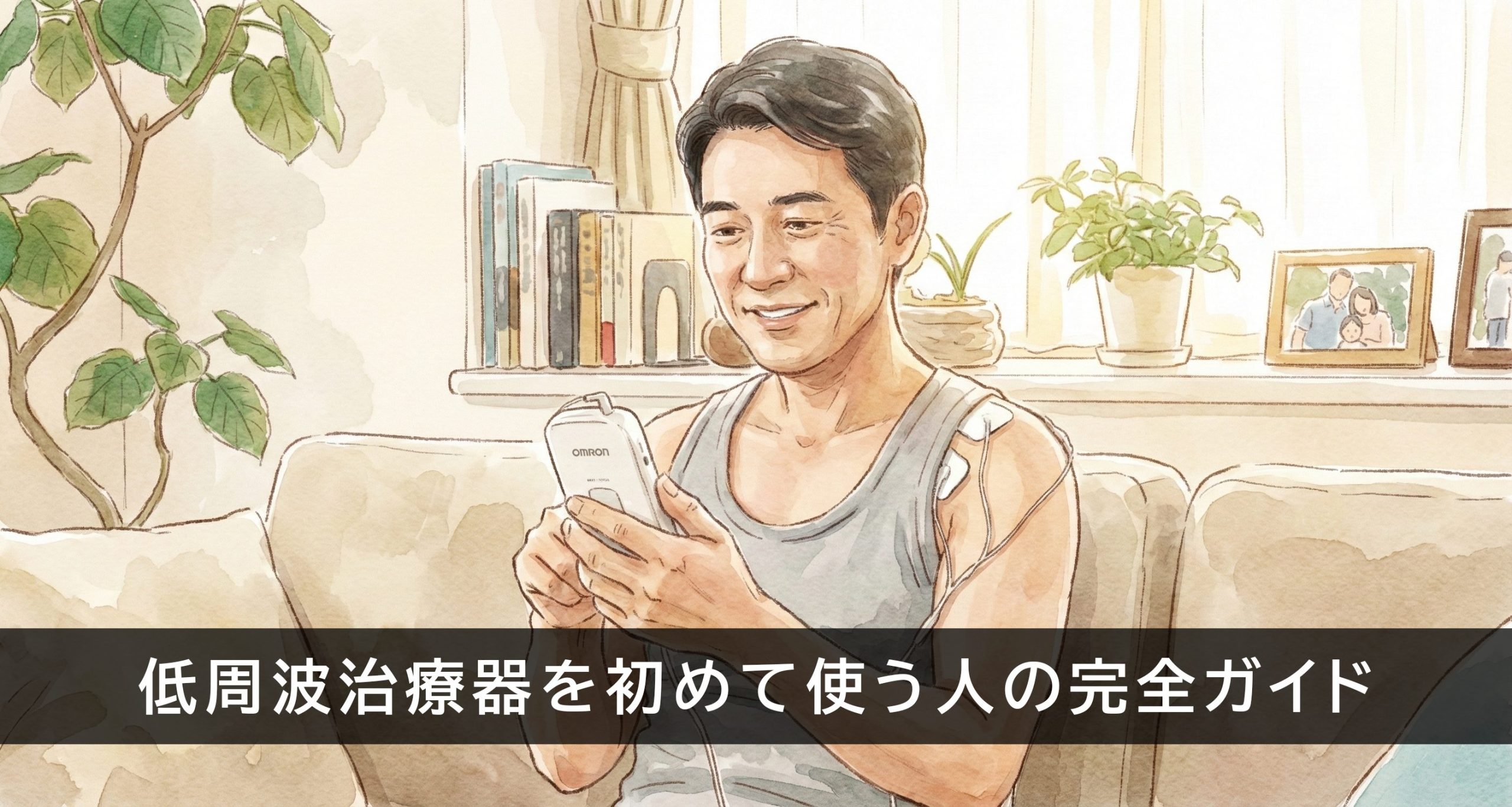 リビングで低周波治療器を操作する中高年男性のイラスト。「低周波治療器を初めて使う人の完全ガイド」のタイトル帯。