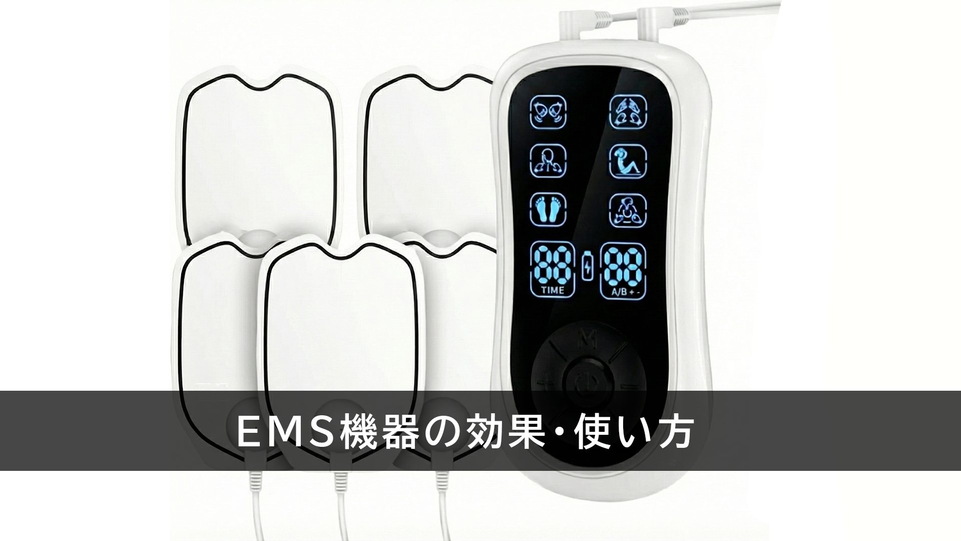 EMS機器の効果と使い方