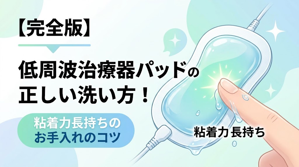 低周波治療器パッドの正しい洗い方の記事サムネイル画像