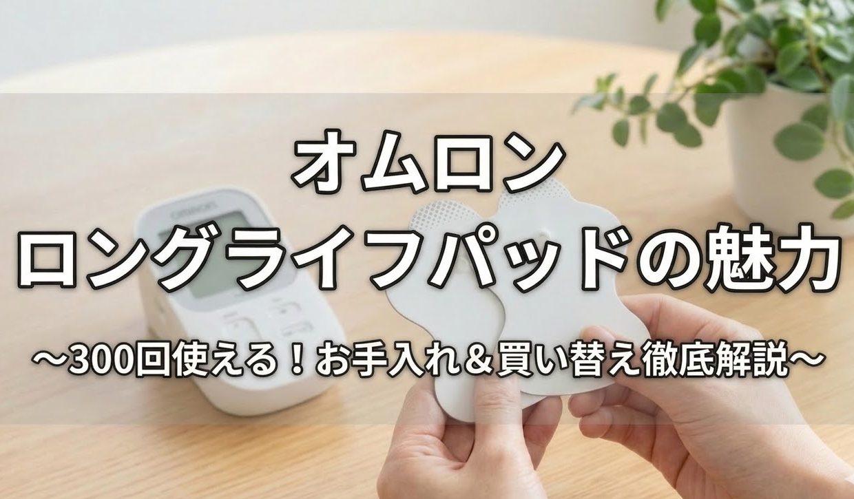 コスパ最強！オムロン「ロングライフパッド」の寿命と正しい洗い方