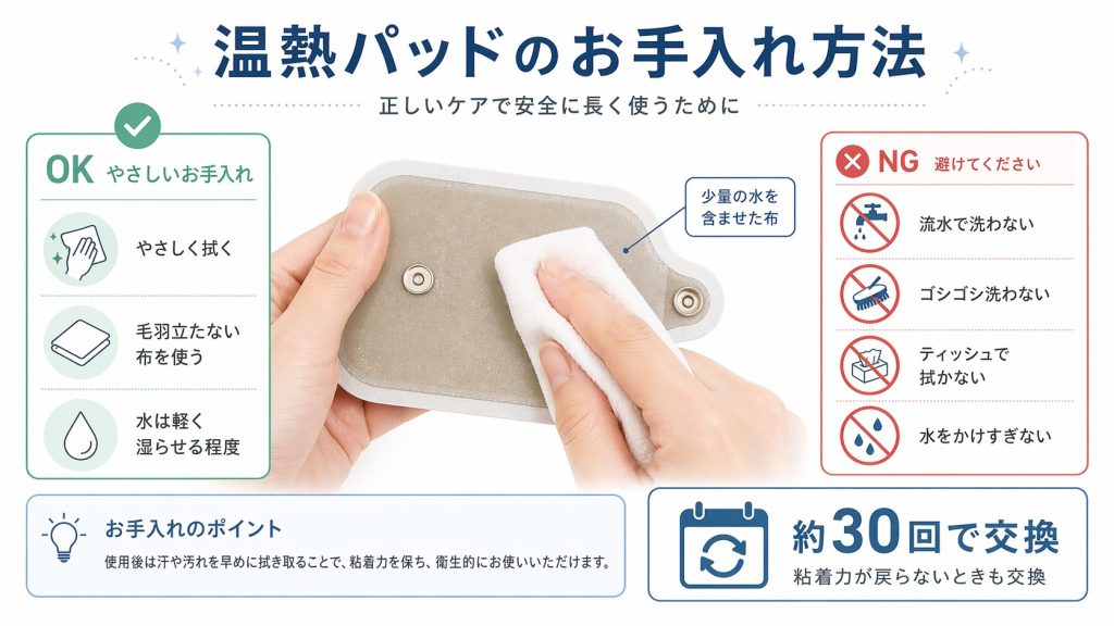 温熱パッドの正しいお手入れ方法。湿らせた布で優しく拭くOK例と、流水やティッシュ、ゴシゴシ洗いを避けるNG例の比較