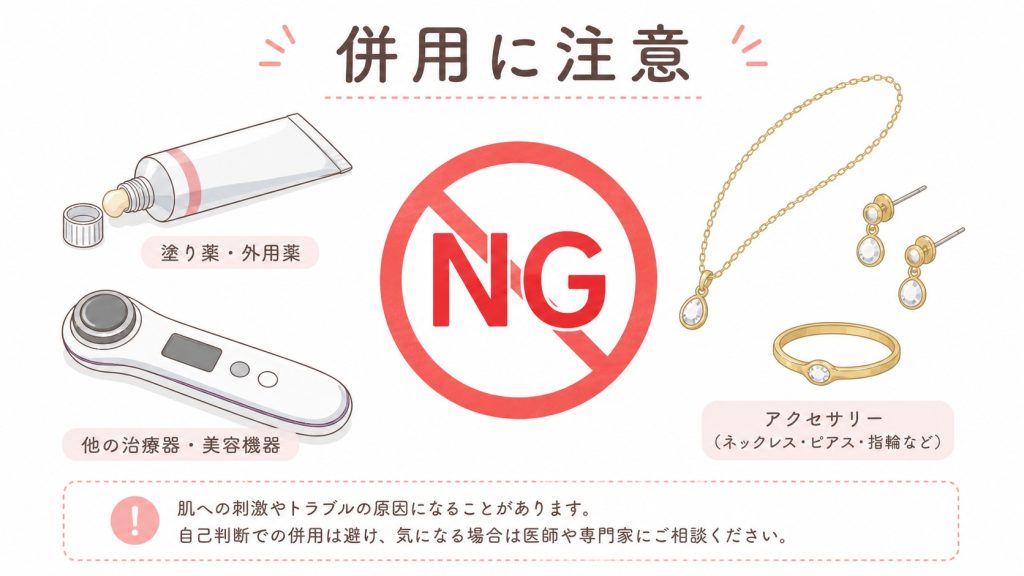 併用に注意」という見出しと、中央に大きな「NG」のマーク。周囲に「塗り薬・外用薬」「他の治療器・美容機器」「アクセサリー（ネックレス・ピアス・指輪）」のイラストが描かれています。