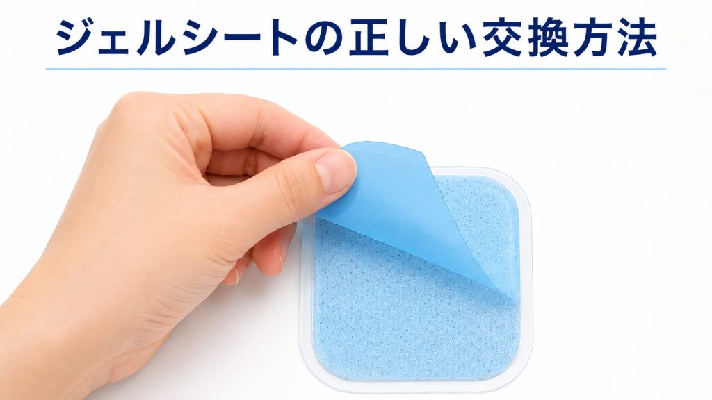 ジェルシートの正しい交換方法を示す画像