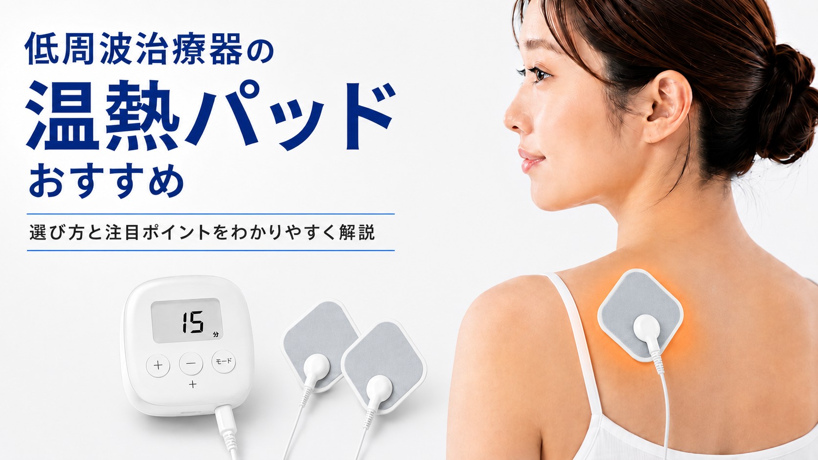 低周波治療器の温熱パッドおすすめ｜選び方・純正と互換品の違いを徹底比較