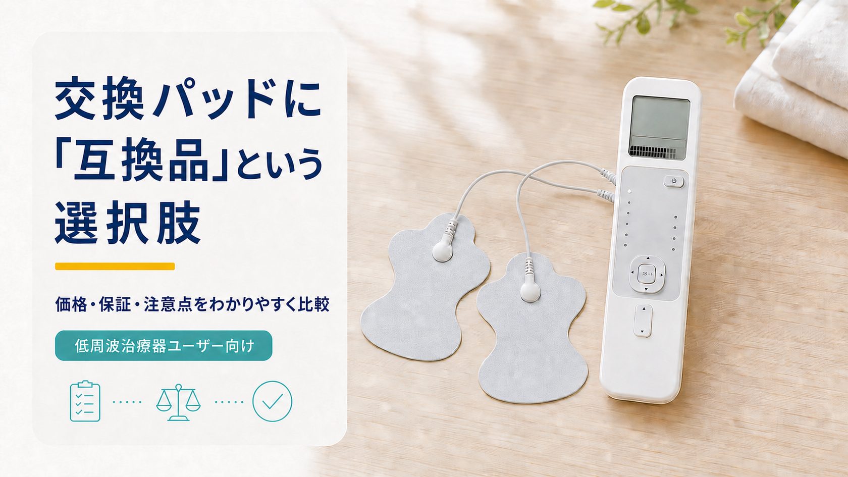 低周波治療器本体とグレーの交換パッド2枚を並べ、「交換パッドに『互換品』という選択肢」「価格・保証・注意点をわかりやすく比較」と案内するガイド