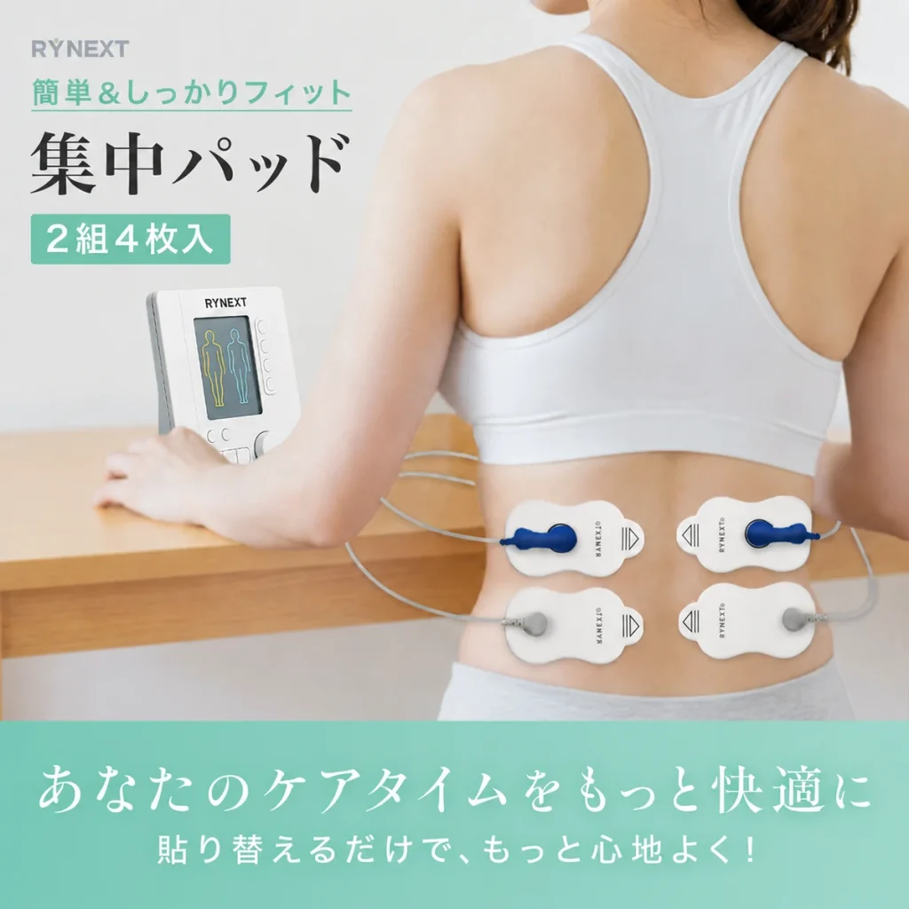 RYNEXT+集中パッドの商品案内