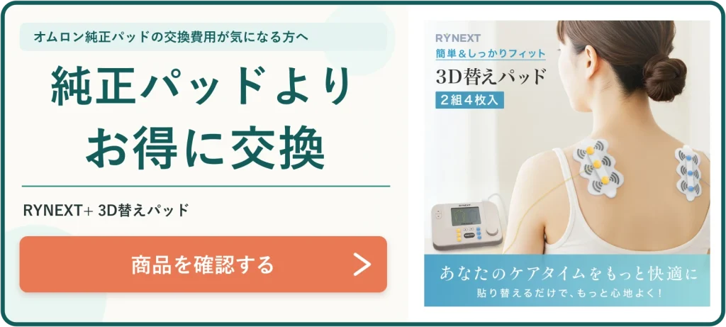 RYNEXT+ 3D替えパッドの案内バナー。オムロン純正の3Dパッドの交換費用が気になる方へ、商品を確認できる