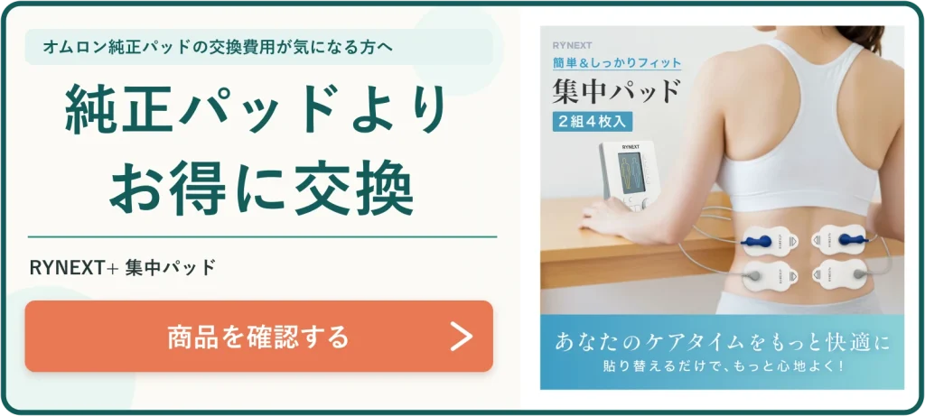 RYNEXT+集中パッドの商品案内バナー
