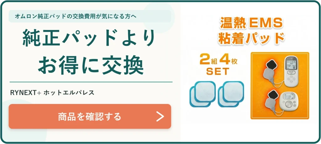 RYNEXT+ ホットエルパレスの案内バナー。オムロン純正の温熱パッドの交換費用が気になる方へ、商品を確認できる